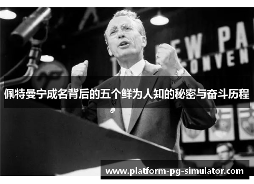 佩特曼宁成名背后的五个鲜为人知的秘密与奋斗历程