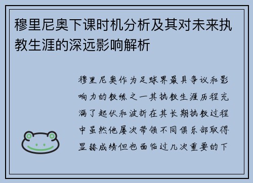 穆里尼奥下课时机分析及其对未来执教生涯的深远影响解析