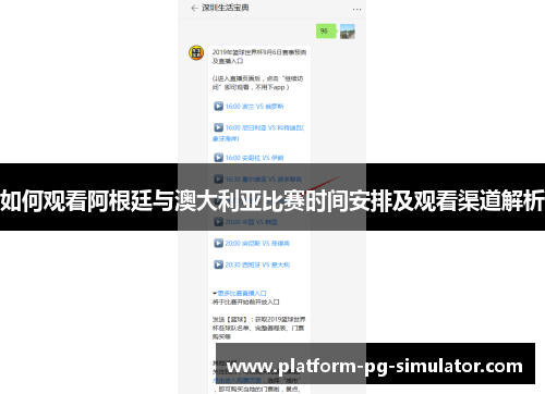 如何观看阿根廷与澳大利亚比赛时间安排及观看渠道解析