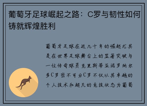 葡萄牙足球崛起之路：C罗与韧性如何铸就辉煌胜利