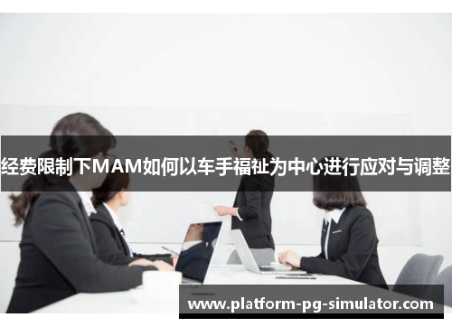 经费限制下MAM如何以车手福祉为中心进行应对与调整