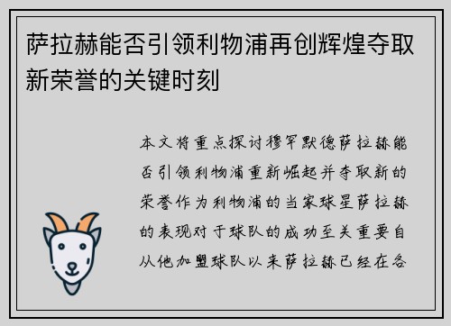 萨拉赫能否引领利物浦再创辉煌夺取新荣誉的关键时刻