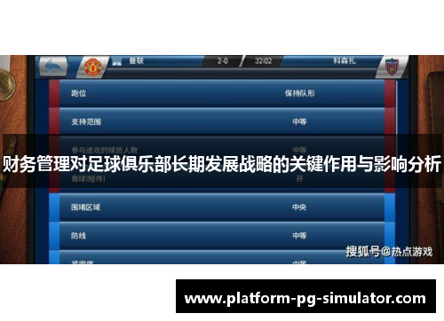 财务管理对足球俱乐部长期发展战略的关键作用与影响分析