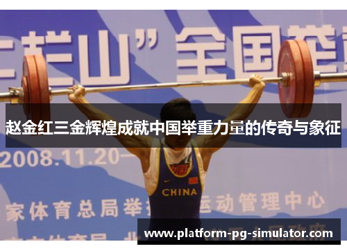 赵金红三金辉煌成就中国举重力量的传奇与象征