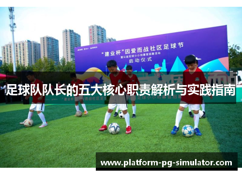 足球队队长的五大核心职责解析与实践指南 足球队队长的五大核心职责解析与实践指南