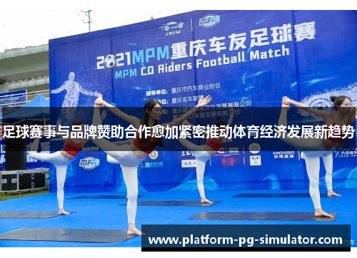 足球赛事与品牌赞助合作愈加紧密推动体育经济发展新趋势
