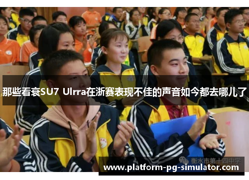 那些看衰SU7 Ulrra在浙赛表现不佳的声音如今都去哪儿了