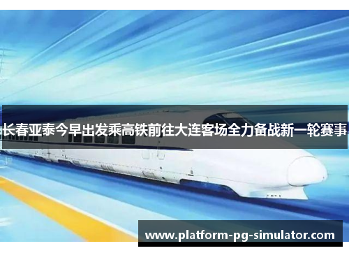 长春亚泰今早出发乘高铁前往大连客场全力备战新一轮赛事