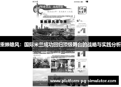 重振雄风:国际米兰成功回归顶级舞台的战略与实践分析