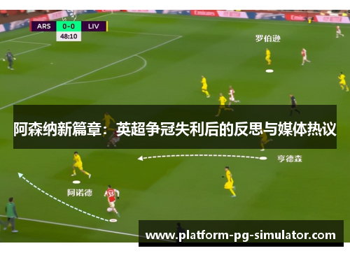 阿森纳新篇章：英超争冠失利后的反思与媒体热议