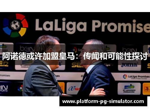 阿诺德或许加盟皇马：传闻和可能性探讨