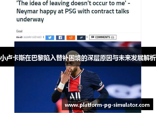 小卢卡斯在巴黎陷入替补困境的深层原因与未来发展解析