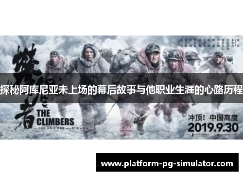 探秘阿库尼亚未上场的幕后故事与他职业生涯的心路历程 探秘阿库尼亚未上场的幕后故事与他职业生涯的心路历程