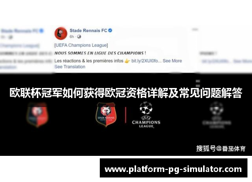 欧联杯冠军如何获得欧冠资格详解及常见问题解答