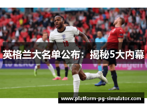 英格兰大名单公布：揭秘5大内幕