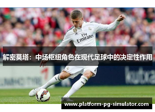 解密莫塔：中场枢纽角色在现代足球中的决定性作用