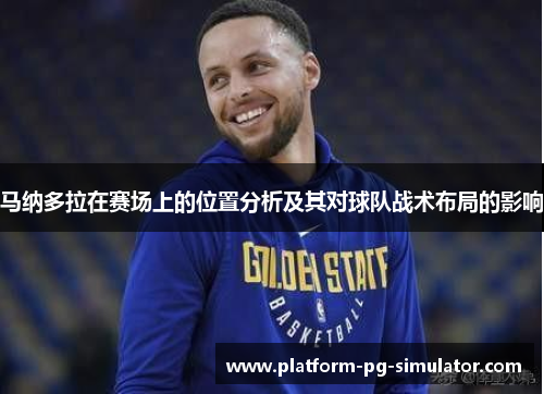 马纳多拉在赛场上的位置分析及其对球队战术布局的影响