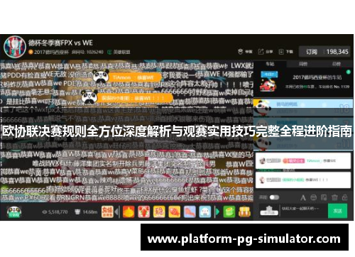 欧协联决赛规则全方位深度解析与观赛实用技巧完整全程进阶指南