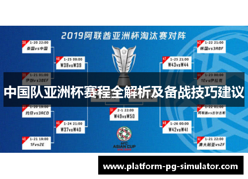 中国队亚洲杯赛程全解析及备战技巧建议