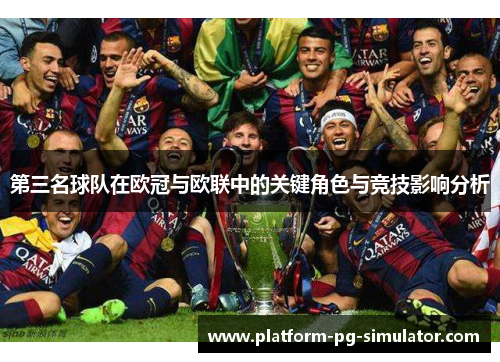 第三名球队在欧冠与欧联中的关键角色与竞技影响分析 第三名球队在欧冠与欧联中的关键角色与竞技影响分析