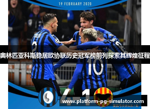 奥林匹亚科斯稳居欧协联历史冠军榜前列探索其辉煌征程 奥林匹亚科斯稳居欧协联历史冠军榜前列探索其辉煌征程
