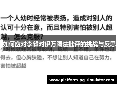 如何应对李毅对伊万踢法批评的挑战与反思