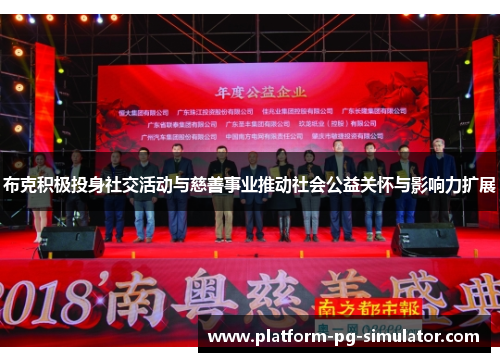 布克积极投身社交活动与慈善事业推动社会公益关怀与影响力扩展 布克积极投身社交活动与慈善事业推动社会公益关怀与影响力扩展