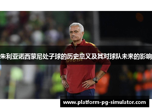 朱利亚诺西蒙尼处子球的历史意义及其对球队未来的影响