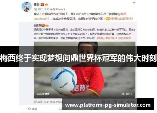 梅西终于实现梦想问鼎世界杯冠军的伟大时刻