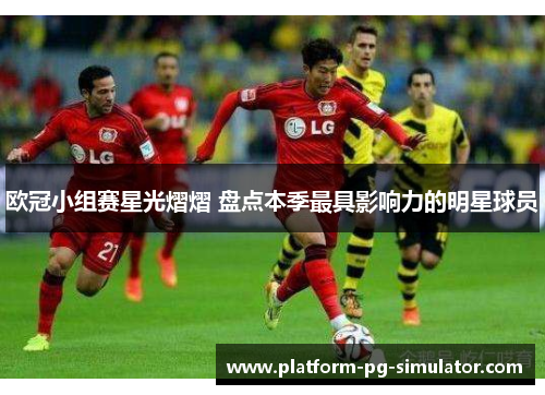 欧冠小组赛星光熠熠 盘点本季最具影响力的明星球员