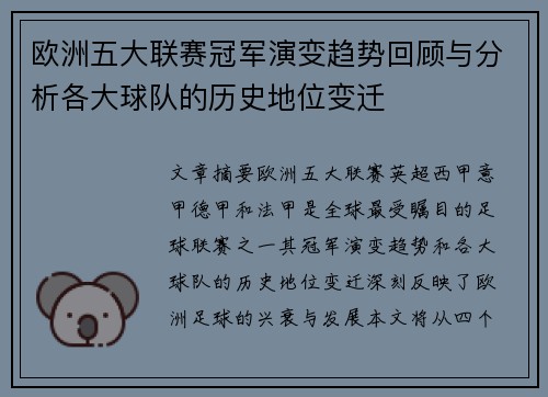 欧洲五大联赛冠军演变趋势回顾与分析各大球队的历史地位变迁