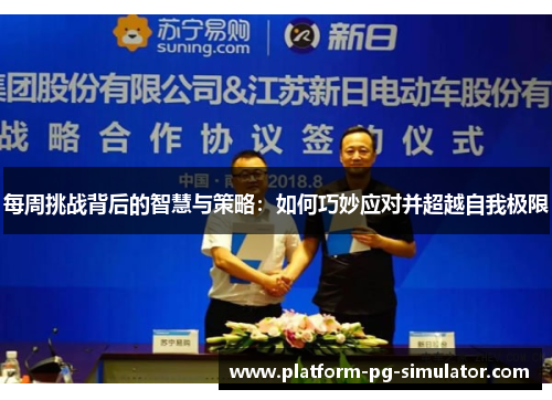 每周挑战背后的智慧与策略：如何巧妙应对并超越自我极限