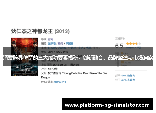 清爱跨界传奇的三大成功要素揭秘：创新融合、品牌塑造与市场洞察