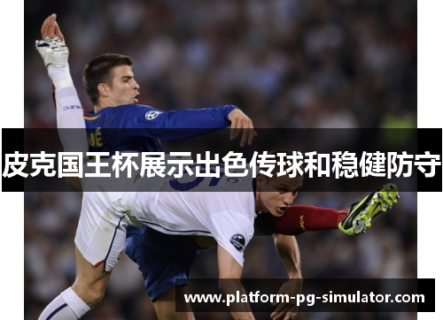皮克国王杯展示出色传球和稳健防守