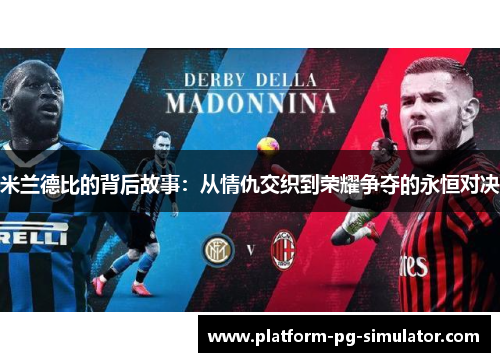 米兰德比的背后故事：从情仇交织到荣耀争夺的永恒对决