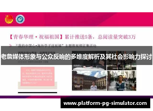 老詹媒体形象与公众反响的多维度解析及其社会影响力探讨