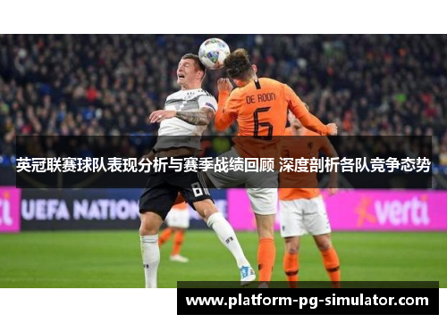 英冠联赛球队表现分析与赛季战绩回顾 深度剖析各队竞争态势