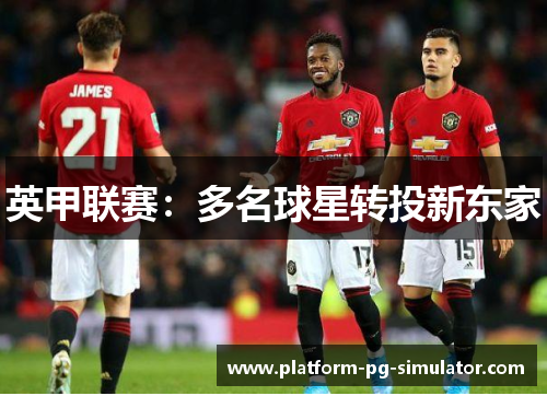 英甲联赛:多名球星转投新东家 英甲联赛:多名球星转投新东家