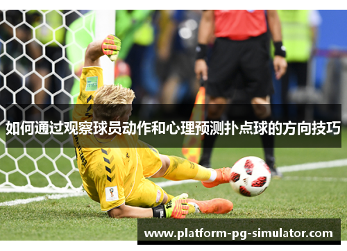 如何通过观察球员动作和心理预测扑点球的方向技巧