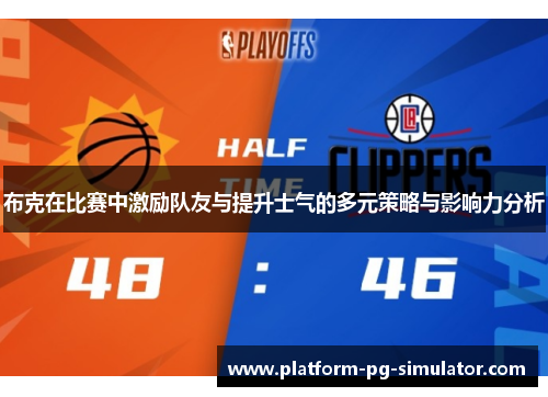 布克在比赛中激励队友与提升士气的多元策略与影响力分析