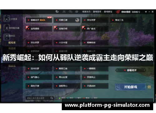 新秀崛起：如何从弱队逆袭成霸主走向荣耀之巅