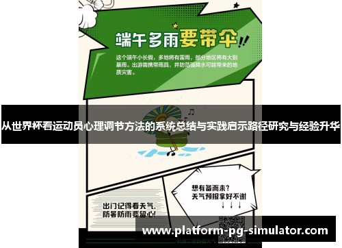 从世界杯看运动员心理调节方法的系统总结与实践启示路径研究与经验升华