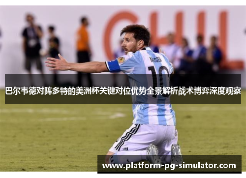 巴尔韦德对阵多特的美洲杯关键对位优势全景解析战术博弈深度观察
