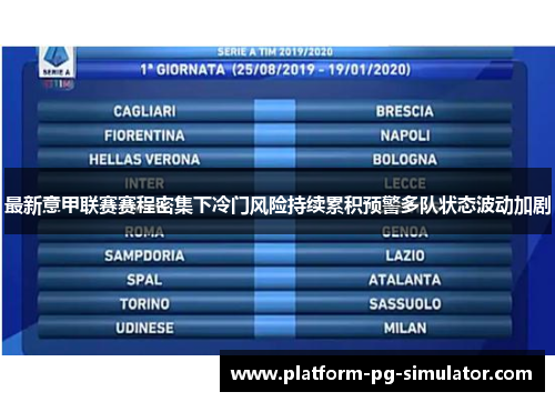 最新意甲联赛赛程密集下冷门风险持续累积预警多队状态波动加剧