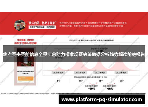 焦点赛事赛前信息全景汇总助力精准观赛决策数据分析趋势解读前瞻报告