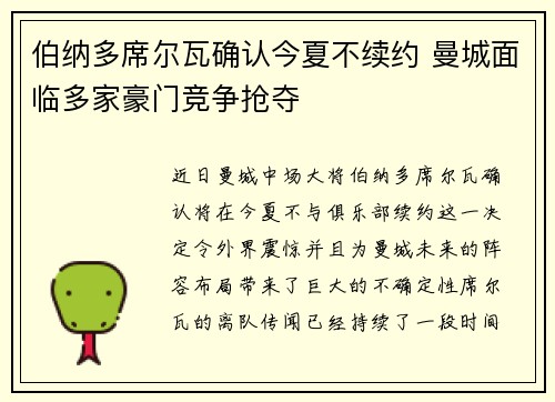伯纳多席尔瓦确认今夏不续约 曼城面临多家豪门竞争抢夺