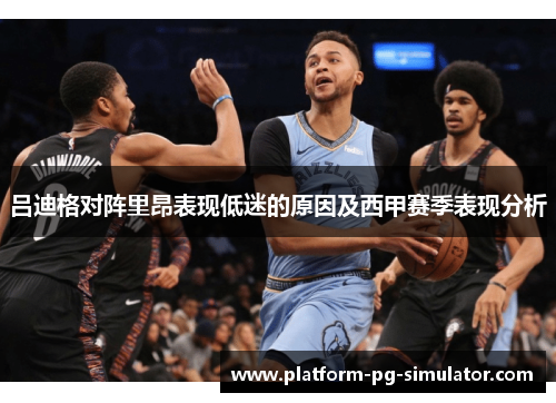 吕迪格对阵里昂表现低迷的原因及西甲赛季表现分析