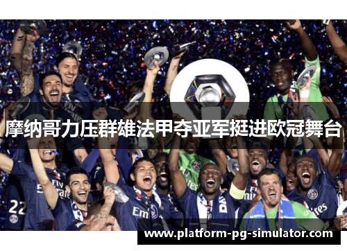 摩纳哥力压群雄法甲夺亚军挺进欧冠舞台