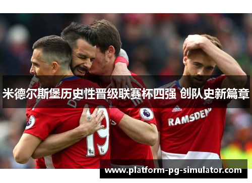 米德尔斯堡历史性晋级联赛杯四强 创队史新篇章
