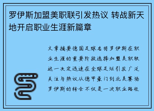罗伊斯加盟美职联引发热议 转战新天地开启职业生涯新篇章 罗伊斯加盟美职联引发热议 转战新天地开启职业生涯新篇章